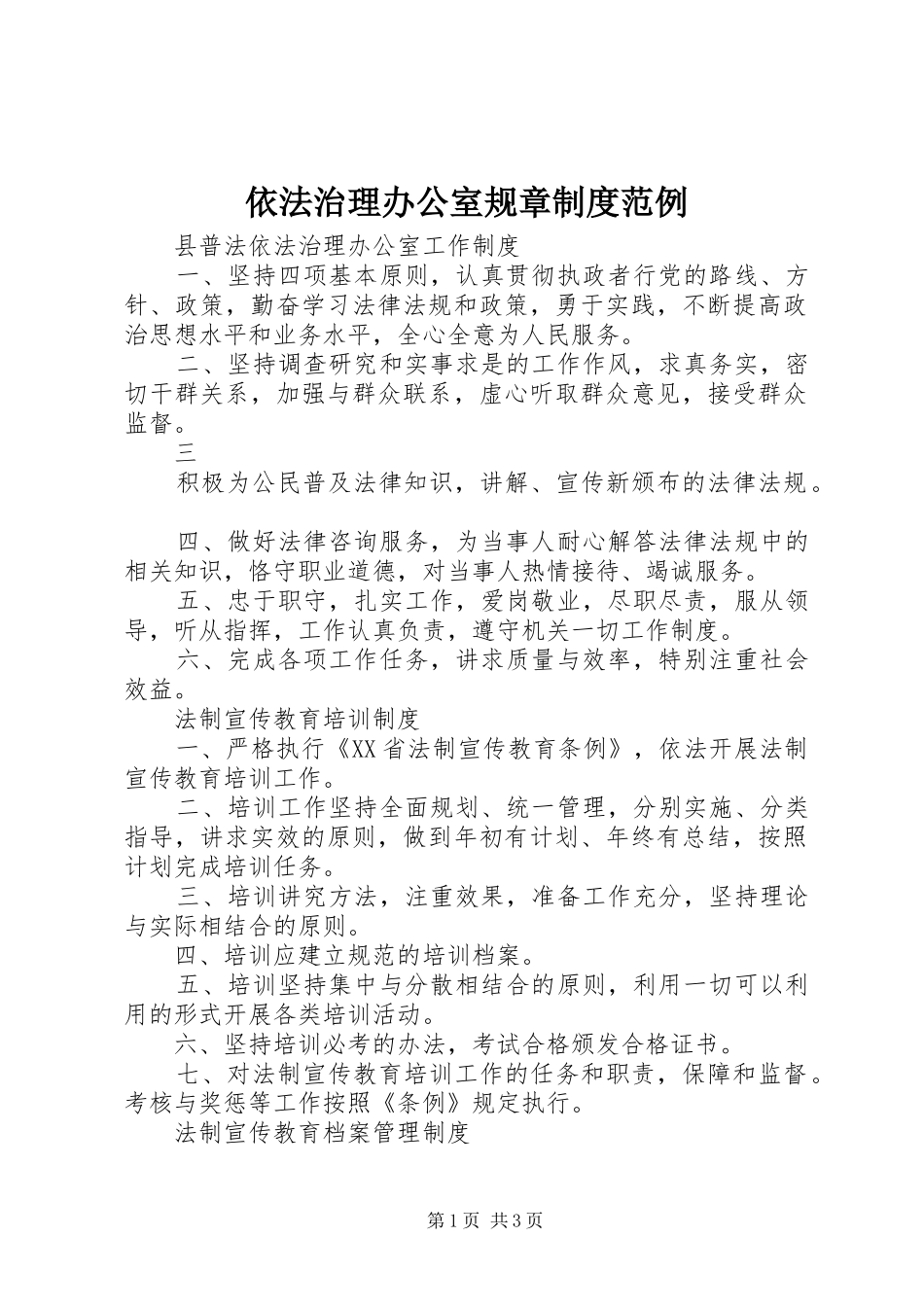 2024年依法治理办公室规章制度范例_第1页