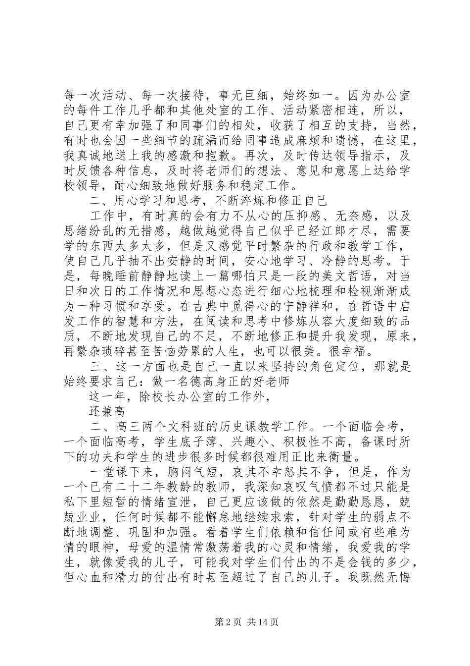 2024年学校办公室主任个人述职报告_第2页