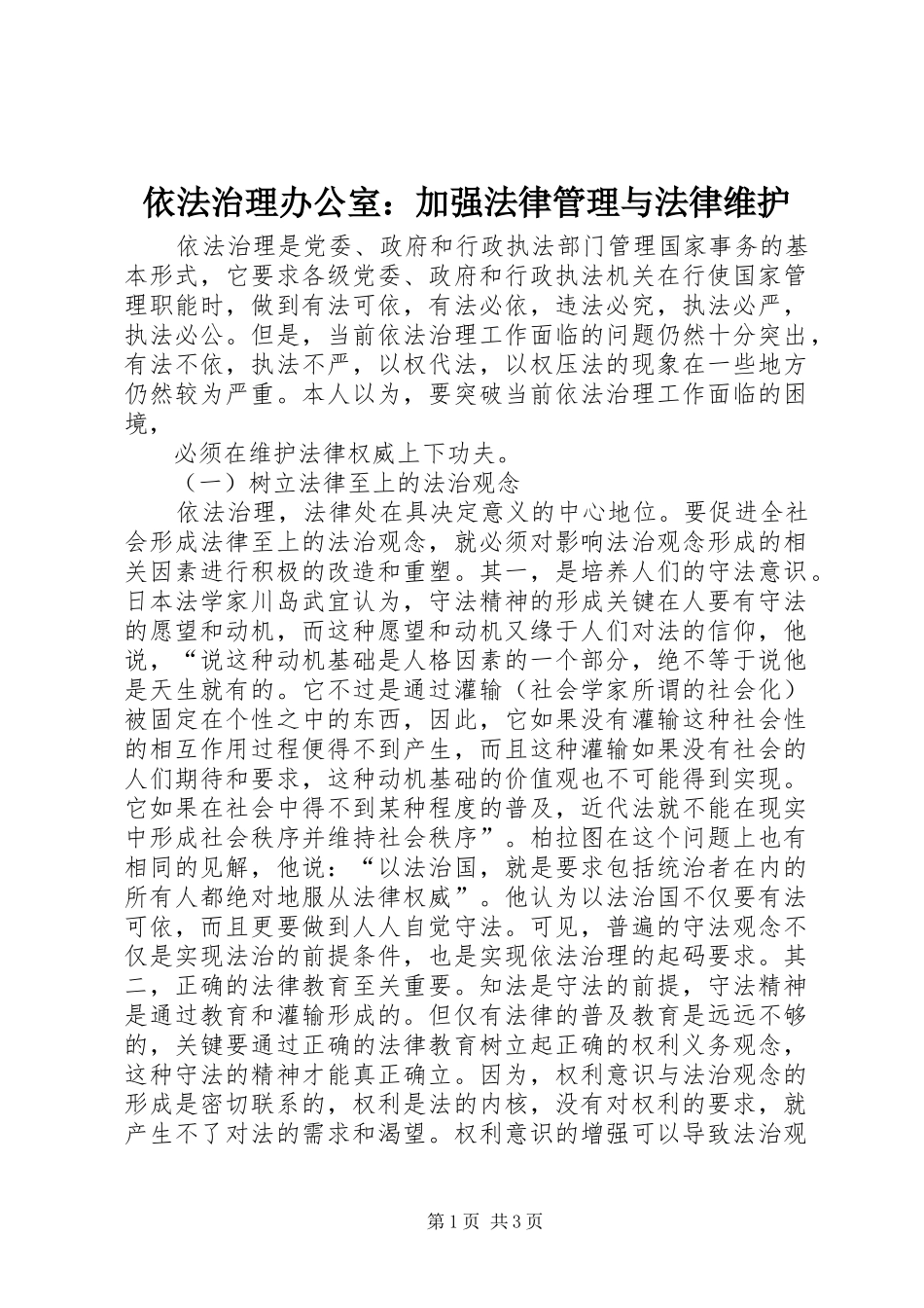 2024年依法治理办公室加强法律管理与法律维护_第1页