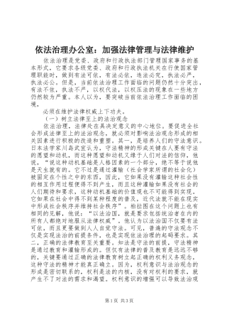 2024年依法治理办公室加强法律管理与法律维护