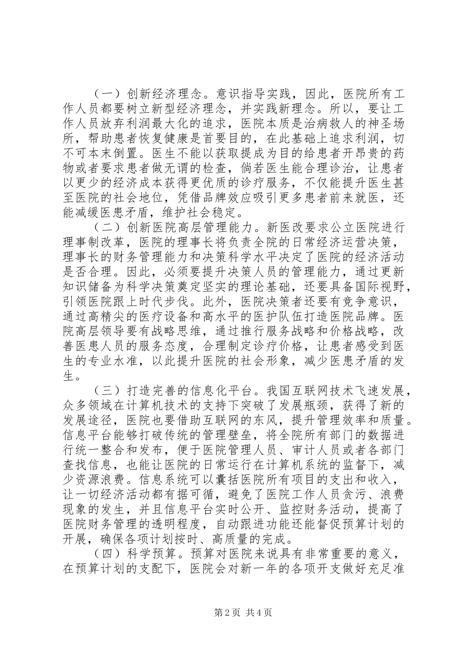 2024年医院经济管理创新对策分析_第2页