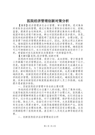 2024年医院经济管理创新对策分析