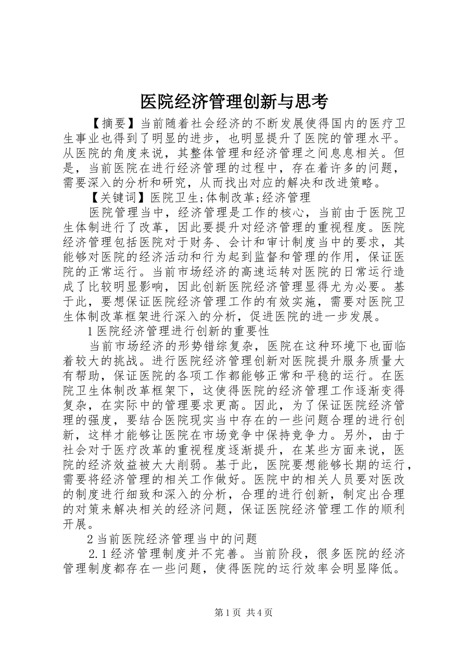 2024年医院经济管理创新与思考_第1页
