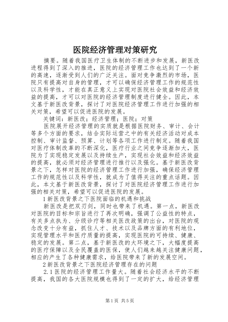 2024年医院经济管理对策研究_第1页