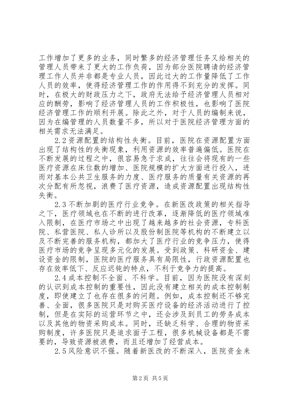 2024年医院经济管理对策研究_第2页