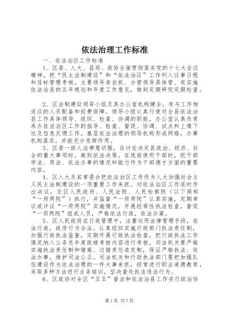 2024年依法治理工作标准