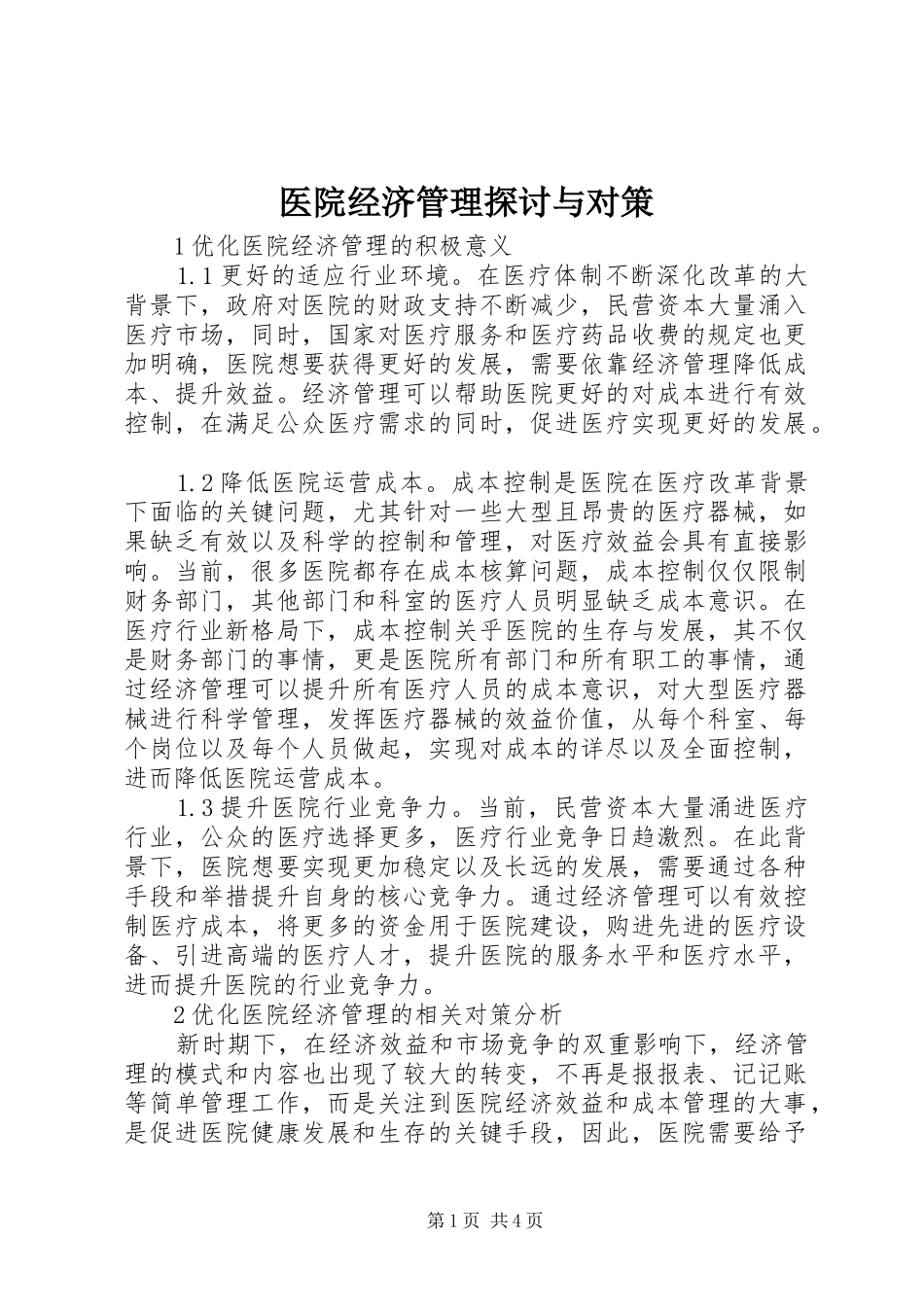2024年医院经济管理探讨与对策_第1页