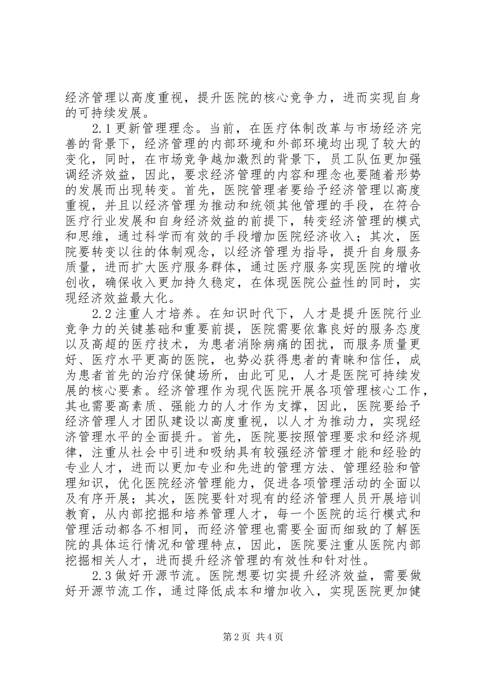 2024年医院经济管理探讨与对策_第2页