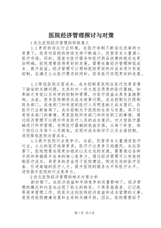2024年医院经济管理探讨与对策