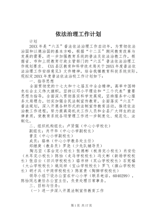 2024年依法治理工作计划