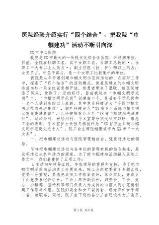 2024年医院经验介绍实行四个结合，把我院巾帼建功活动不断引向深