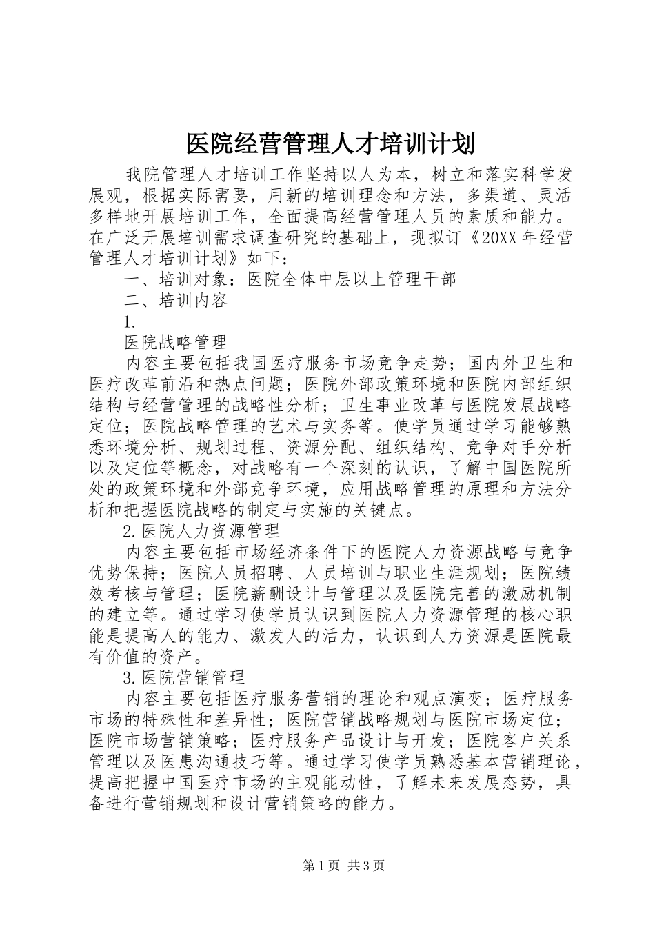 2024年医院经营管理人才培训计划_第1页