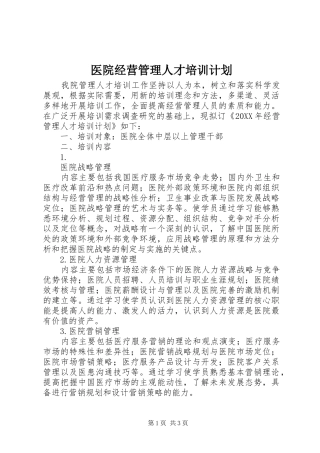 2024年医院经营管理人才培训计划