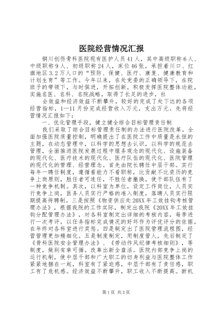 2024年医院经营情况汇报