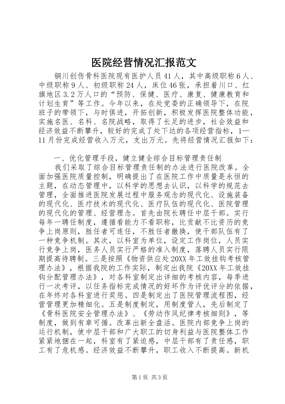 2024年医院经营情况汇报范文_第1页