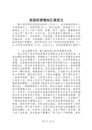 2024年医院经营情况汇报范文