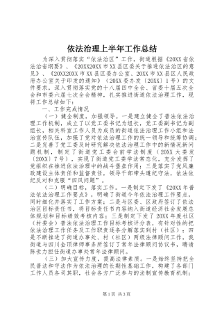 2024年依法治理上半年工作总结