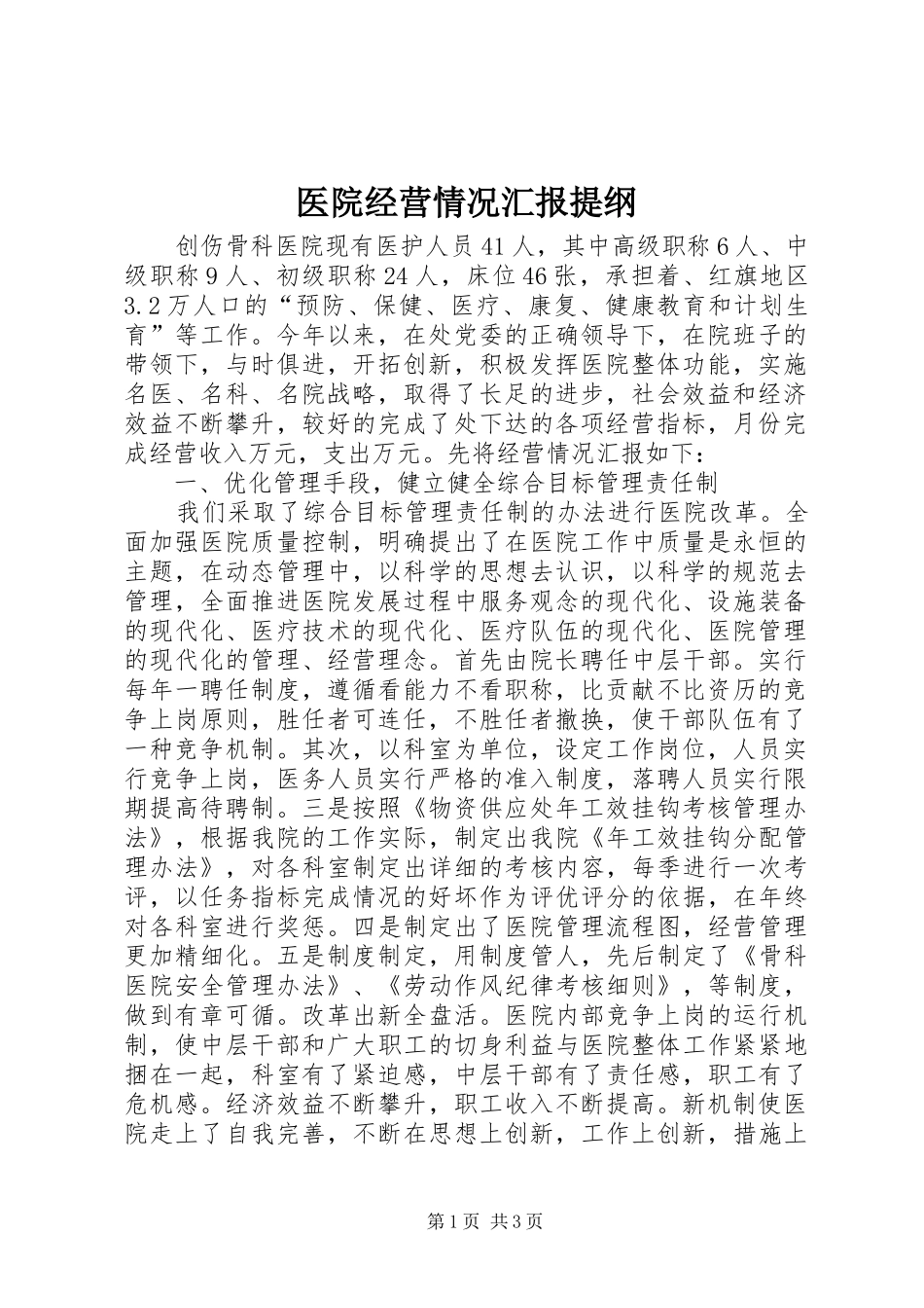 2024年医院经营情况汇报提纲_第1页
