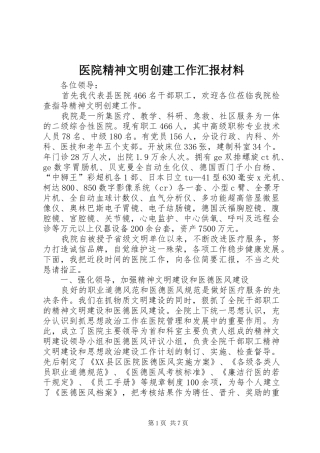2024年医院精神文明创建工作汇报材料