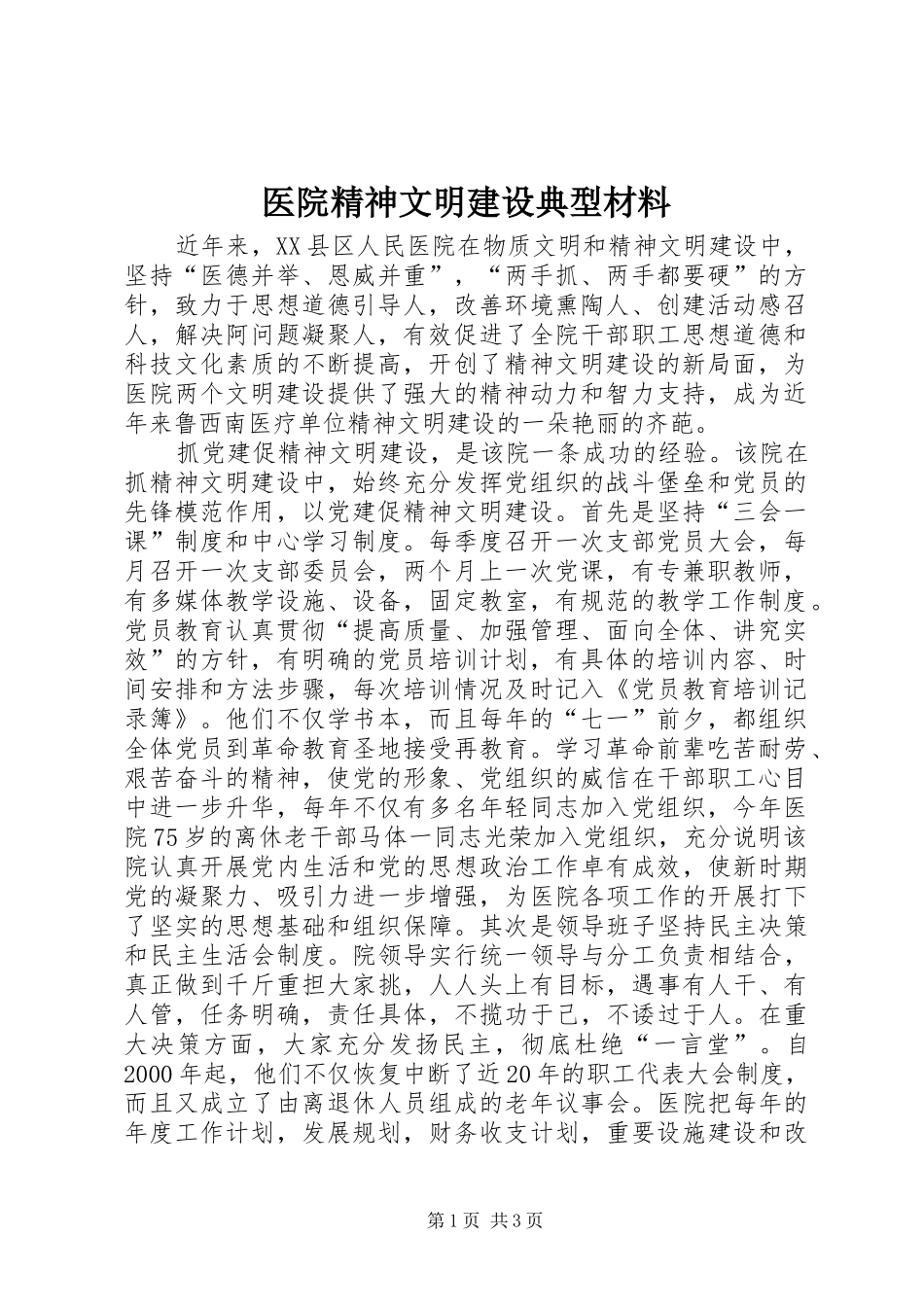 2024年医院精神文明建设典型材料_第1页
