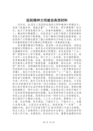 2024年医院精神文明建设典型材料