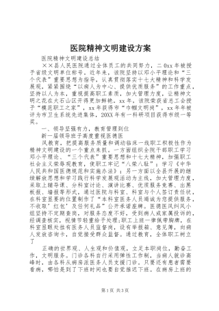 2024年医院精神文明建设方案