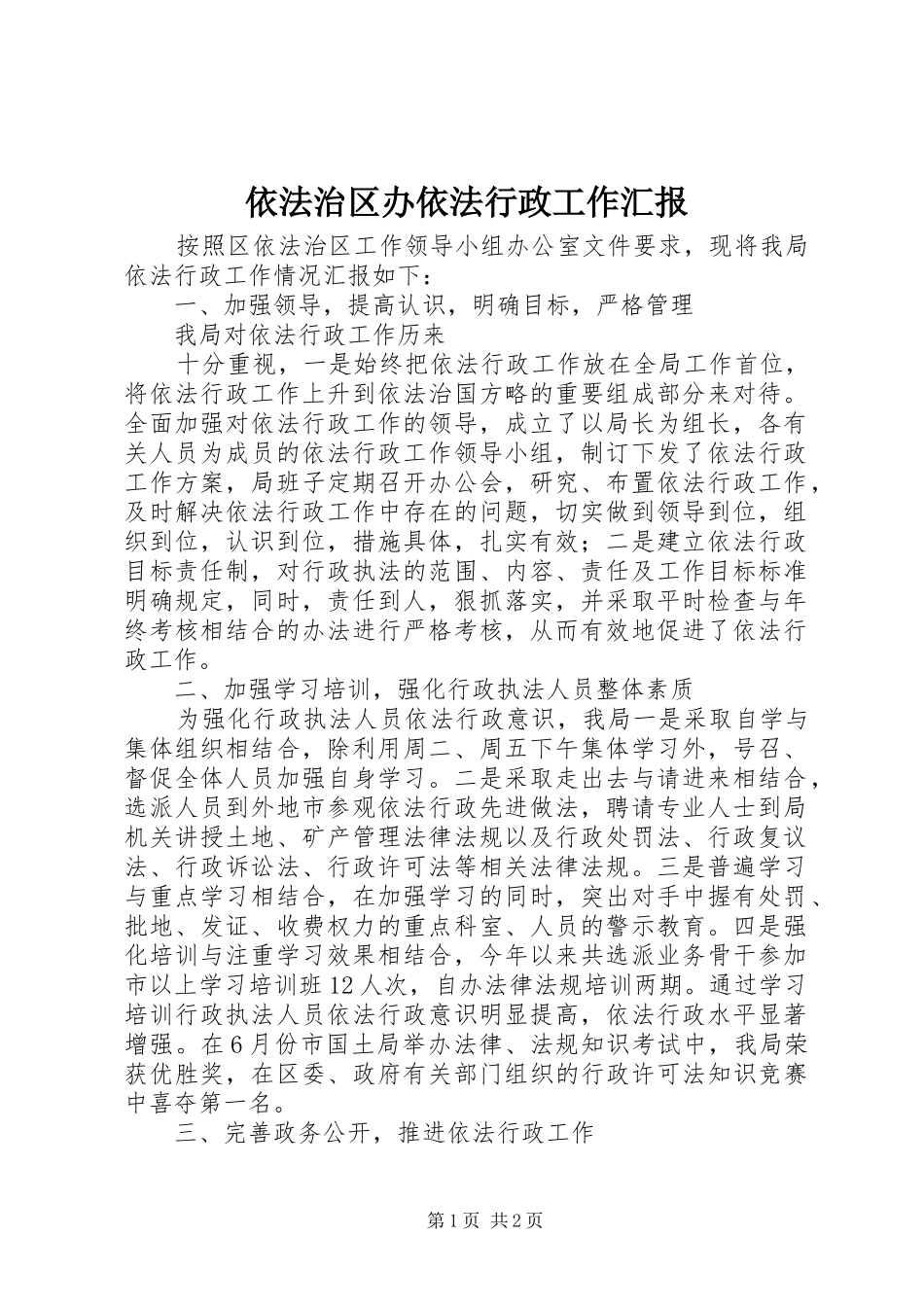 2024年依法治区办依法行政工作汇报_第1页