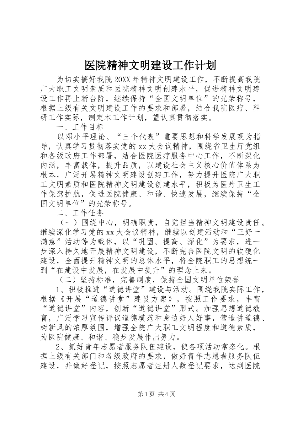 2024年医院精神文明建设工作计划_第1页