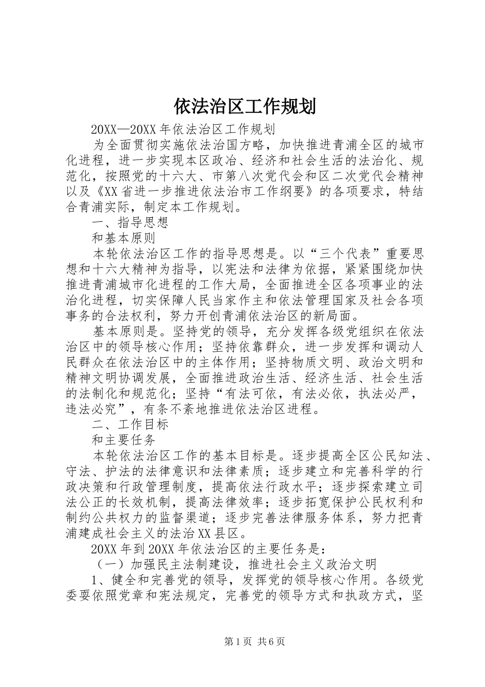 2024年依法治区工作规划_第1页