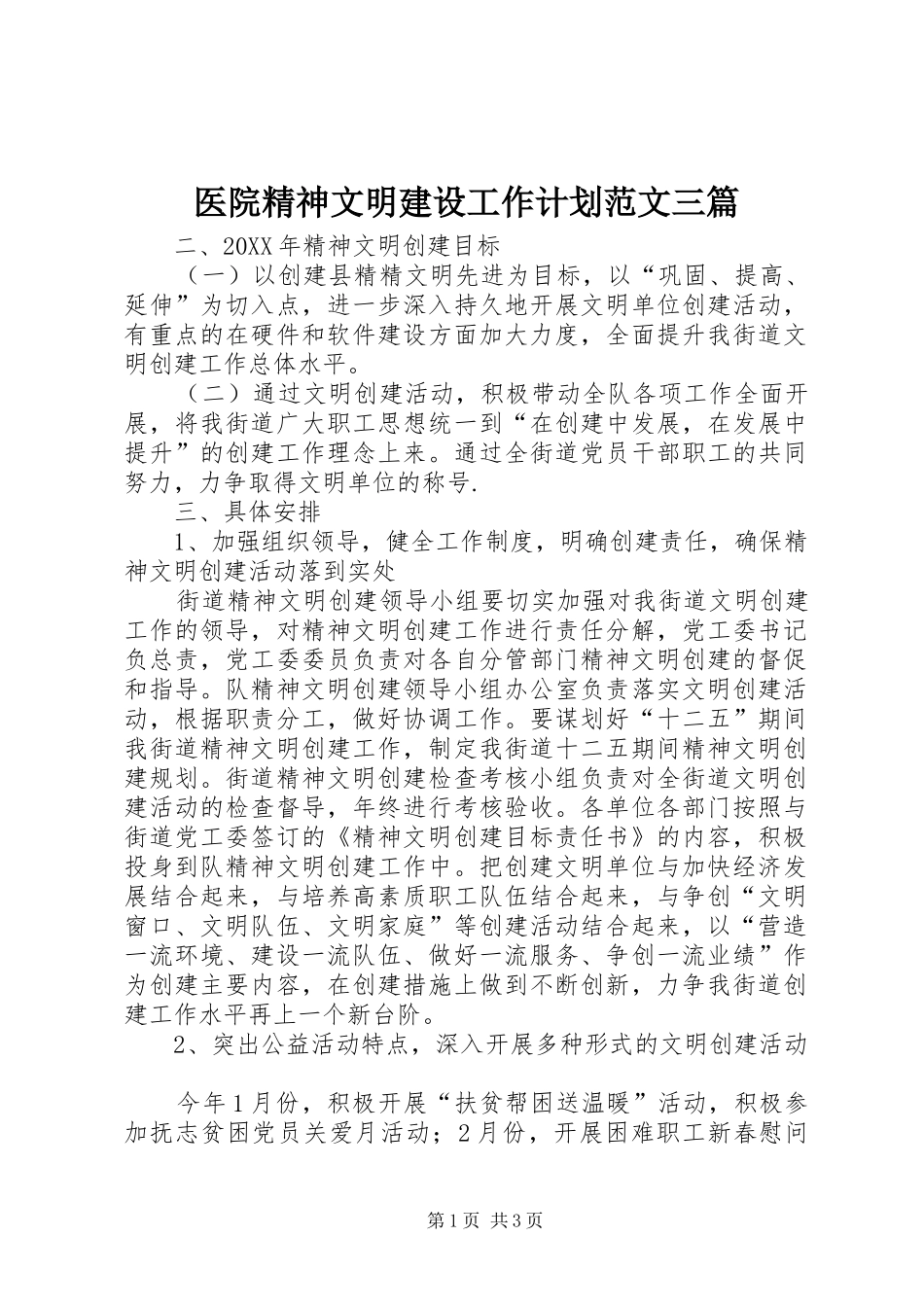 2024年医院精神文明建设工作计划范文三篇_第1页