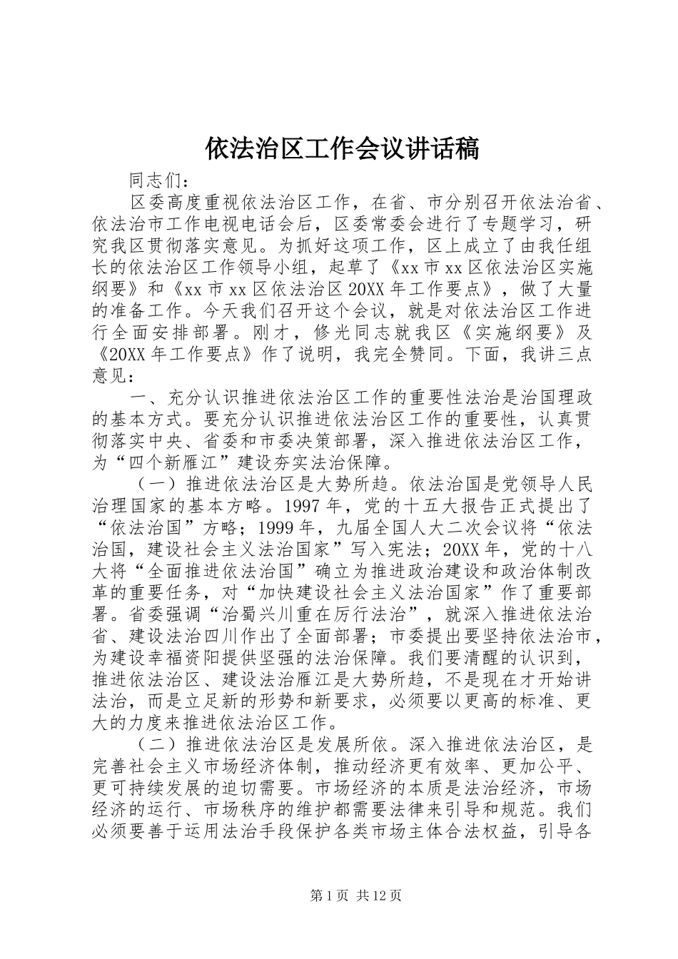 2024年依法治区工作会议致辞稿_第1页