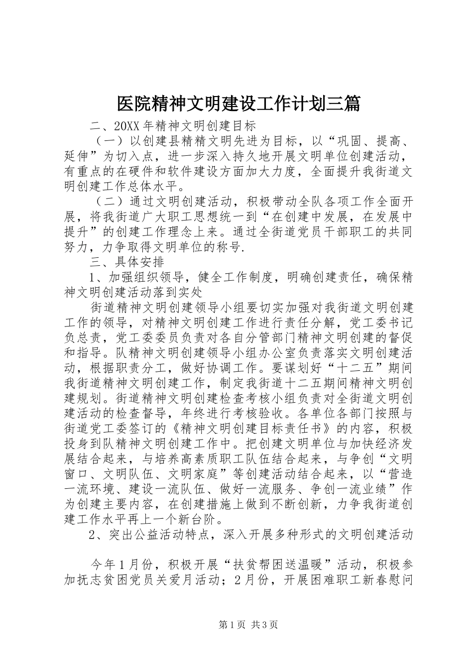 2024年医院精神文明建设工作计划三篇_第1页
