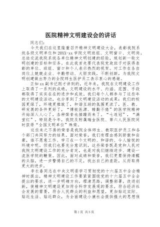 2024年医院精神文明建设会的致辞