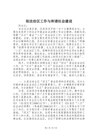 2024年依法治区工作与和谐社会建设