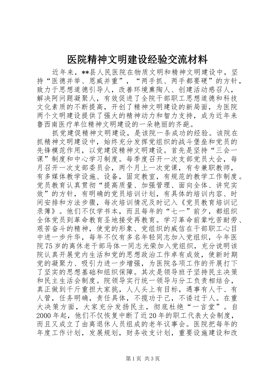 2024年医院精神文明建设经验交流材料_第1页
