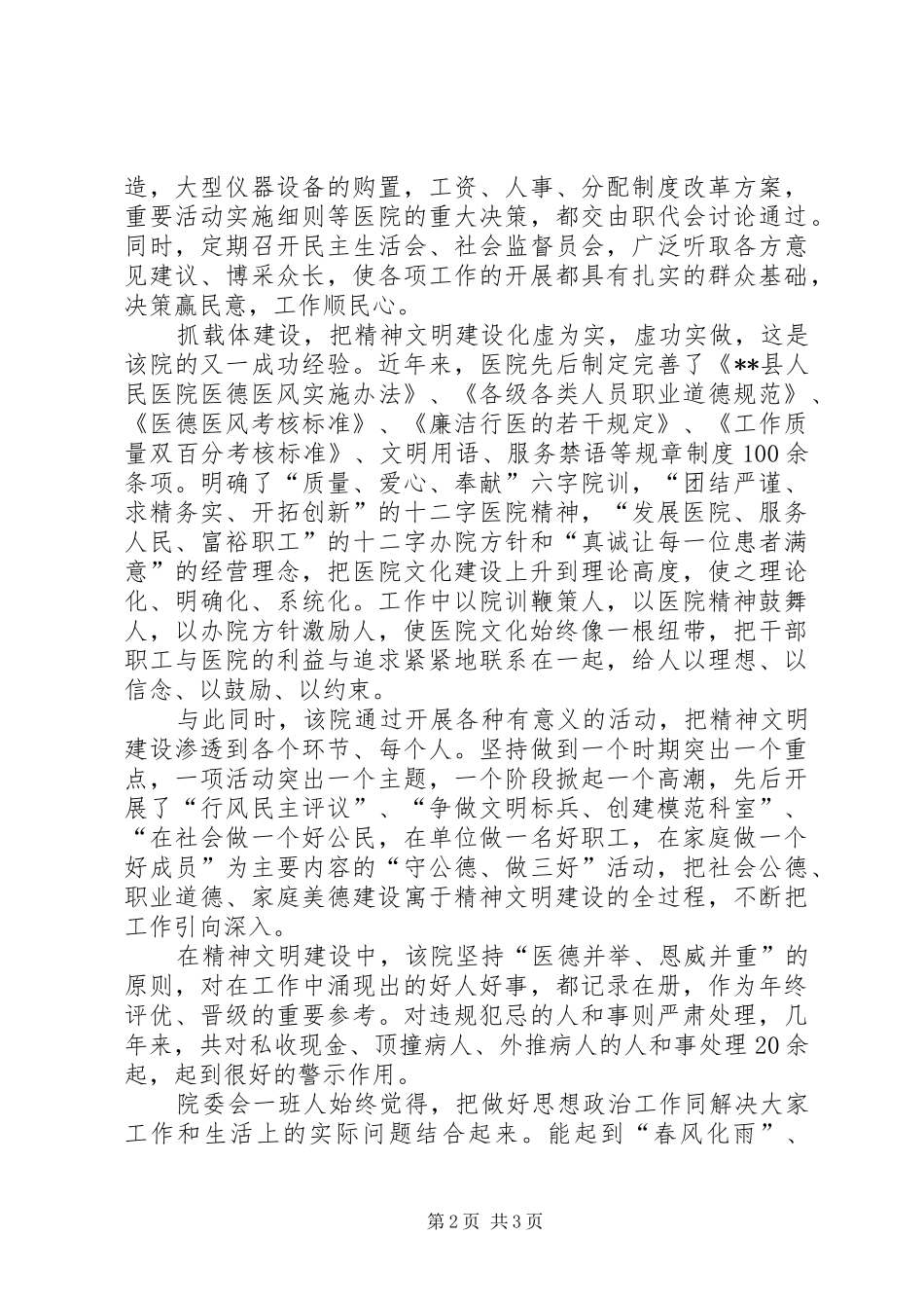 2024年医院精神文明建设经验交流材料_第2页