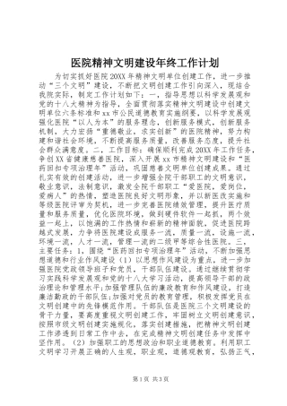 2024年医院精神文明建设年终工作计划