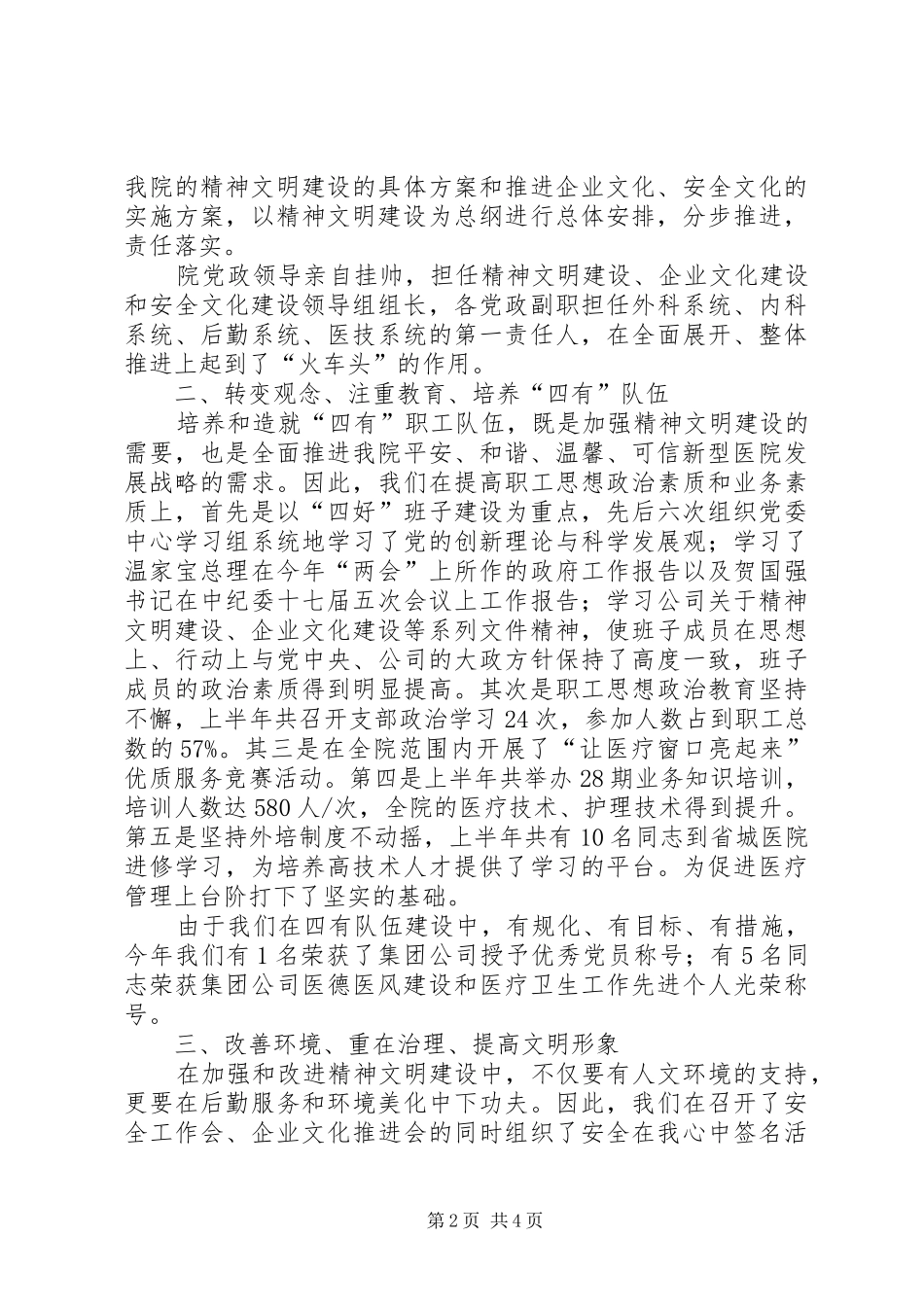 2024年医院精神文明建设企业安全文化建设汇报材料_第2页