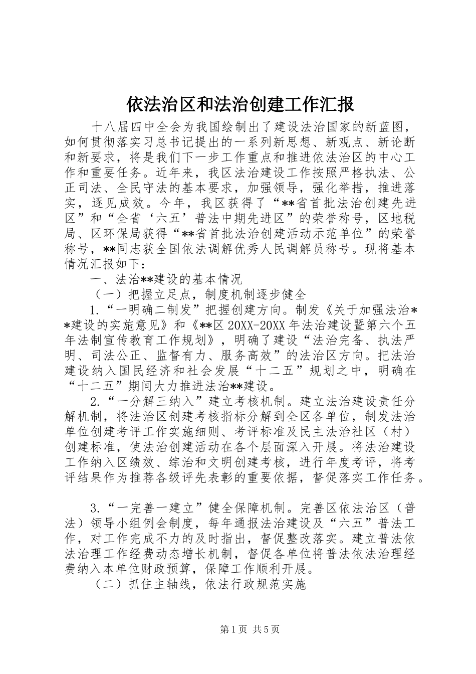 2024年依法治区和法治创建工作汇报_第1页