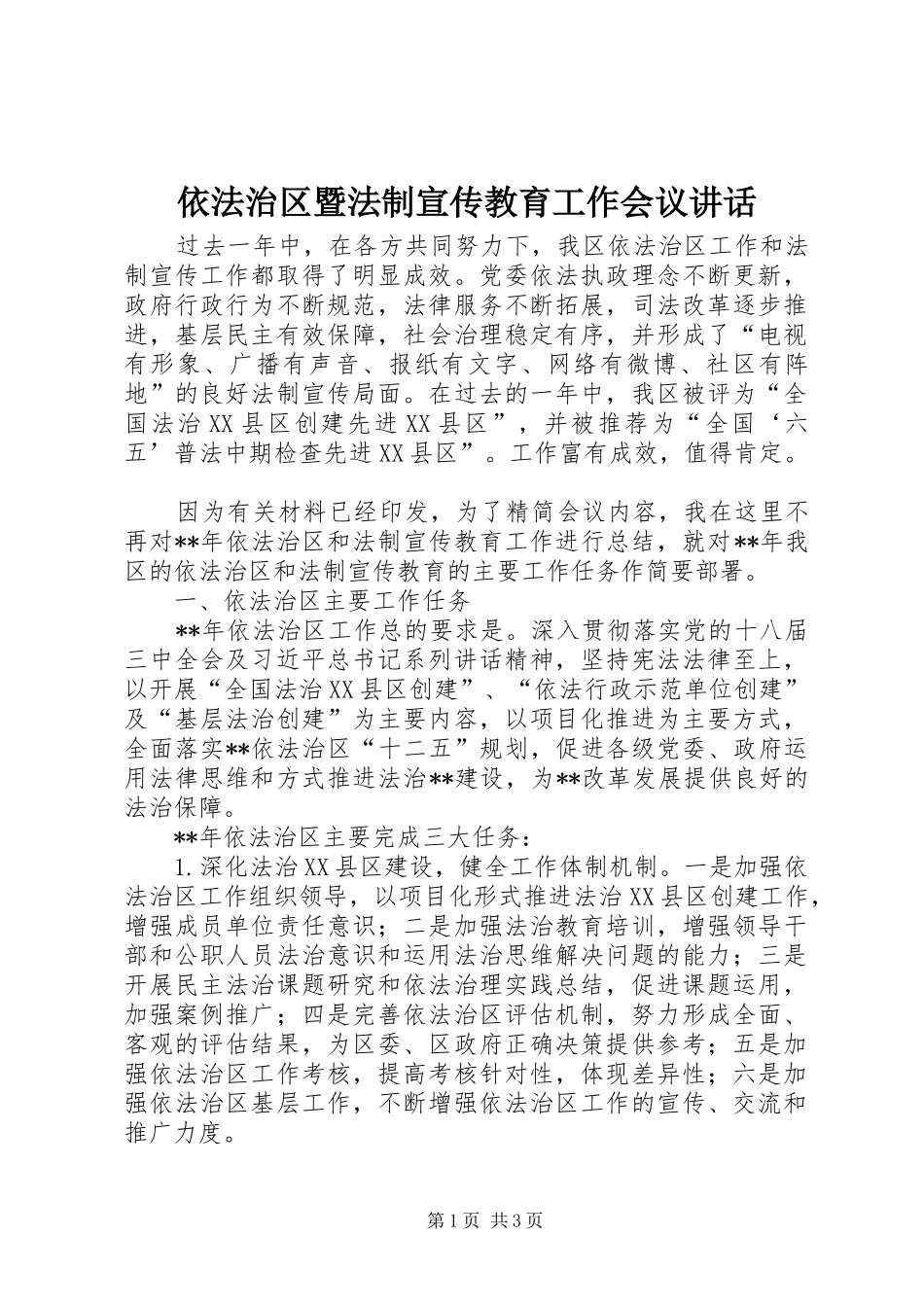 2024年依法治区暨法制宣传教育工作会议致辞_第1页