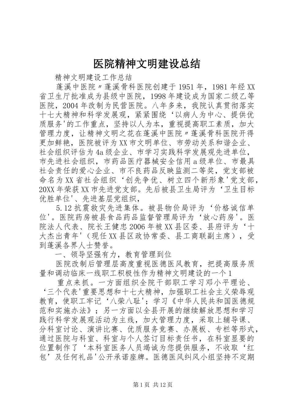 2024年医院精神文明建设总结_第1页