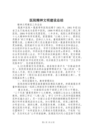 2024年医院精神文明建设总结