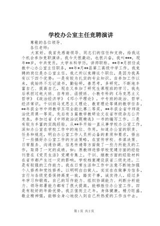 2024年学校办公室主任竞聘演讲