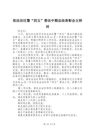 2024年依法治区暨四五普法中期总结表彰会主持词