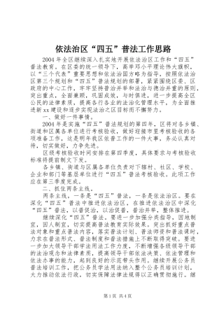 2024年依法治区四五普法工作思路