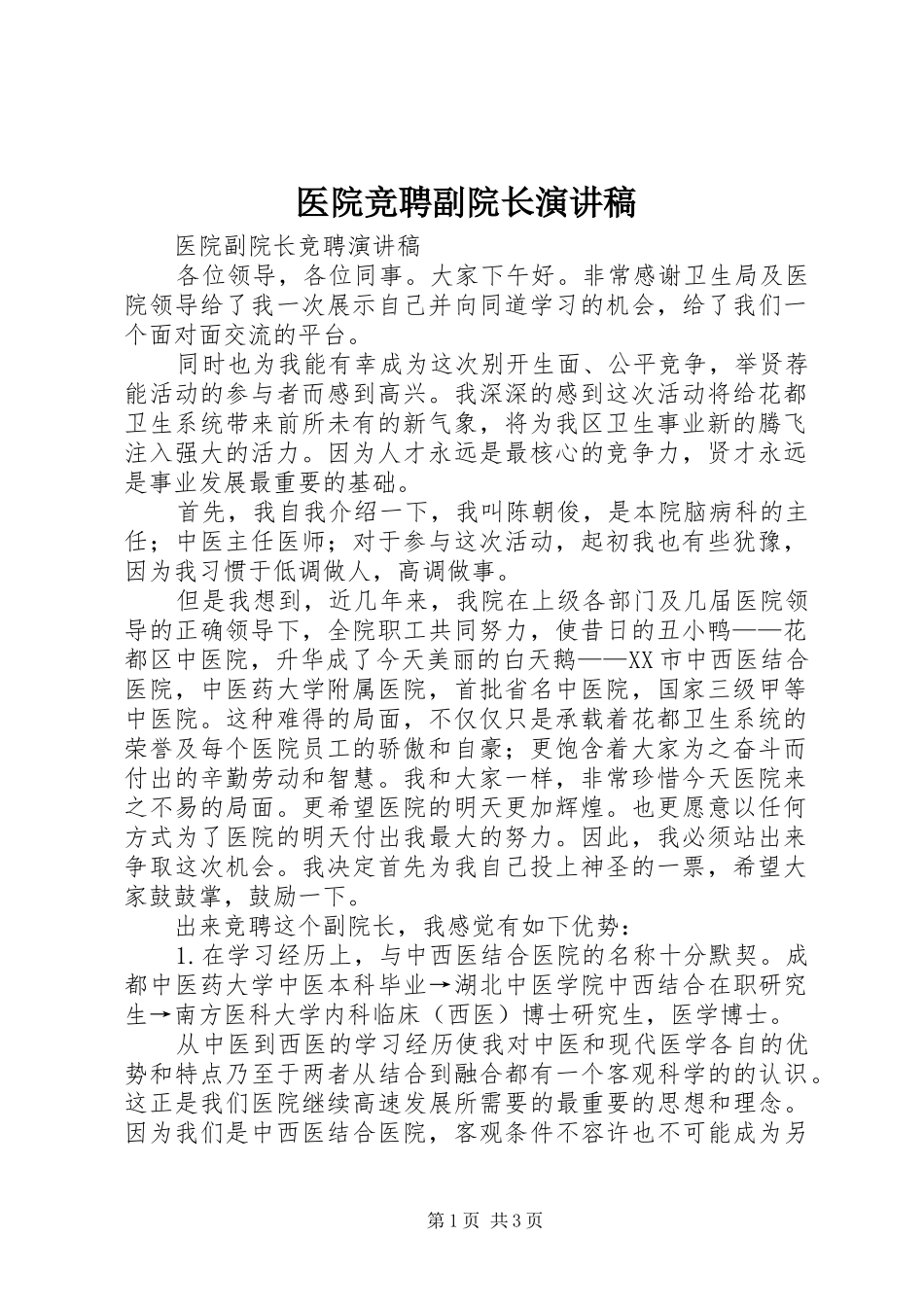 2024年医院竞聘副院长演讲稿_第1页