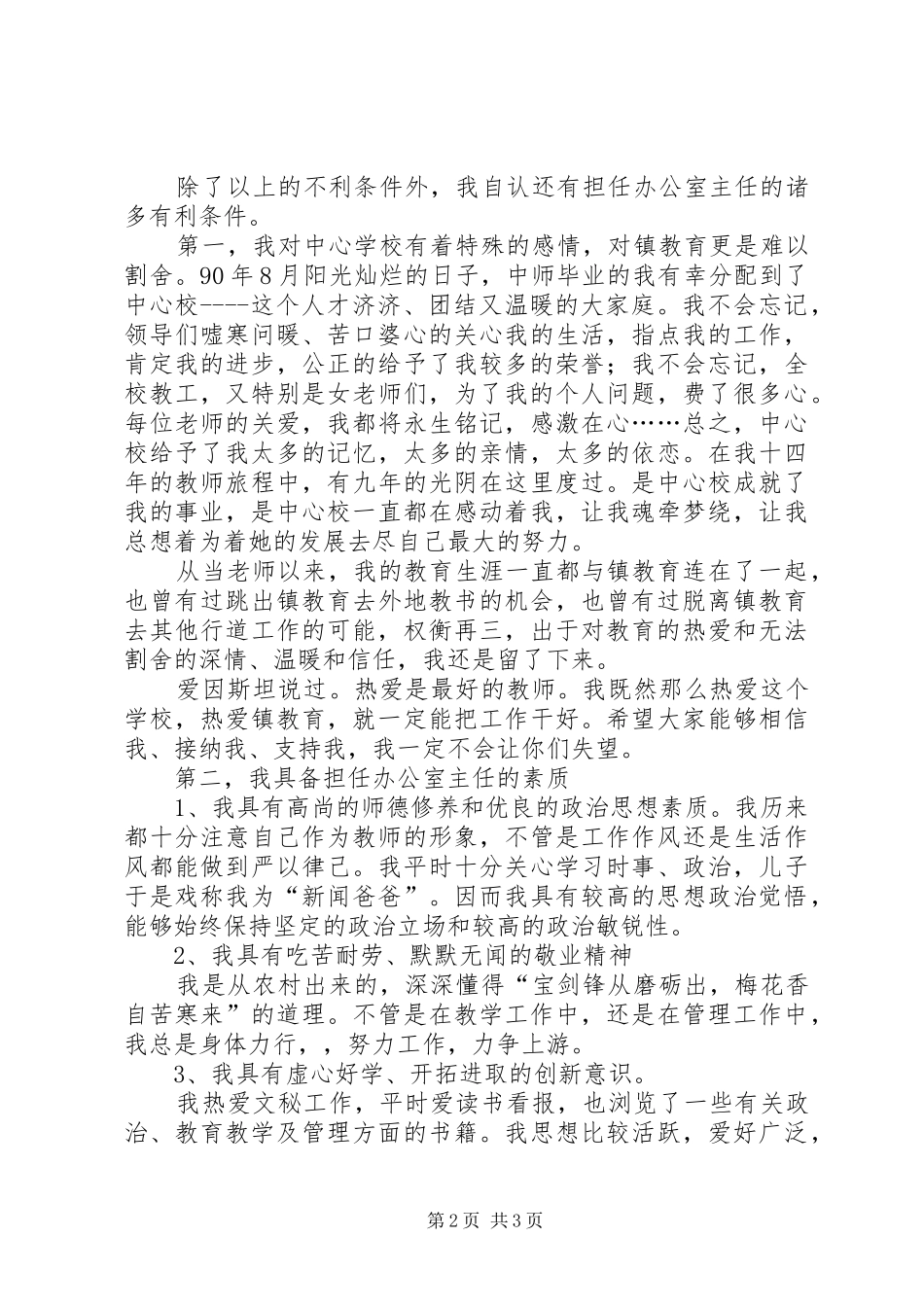 2024年学校办公室主任竞聘演讲辞_第2页