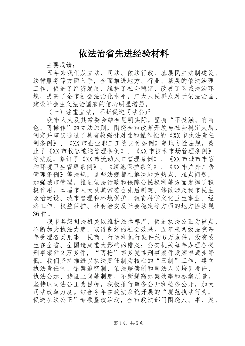 2024年依法治省先进经验材料_第1页