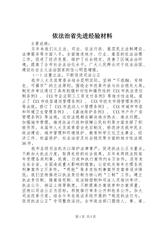 2024年依法治省先进经验材料