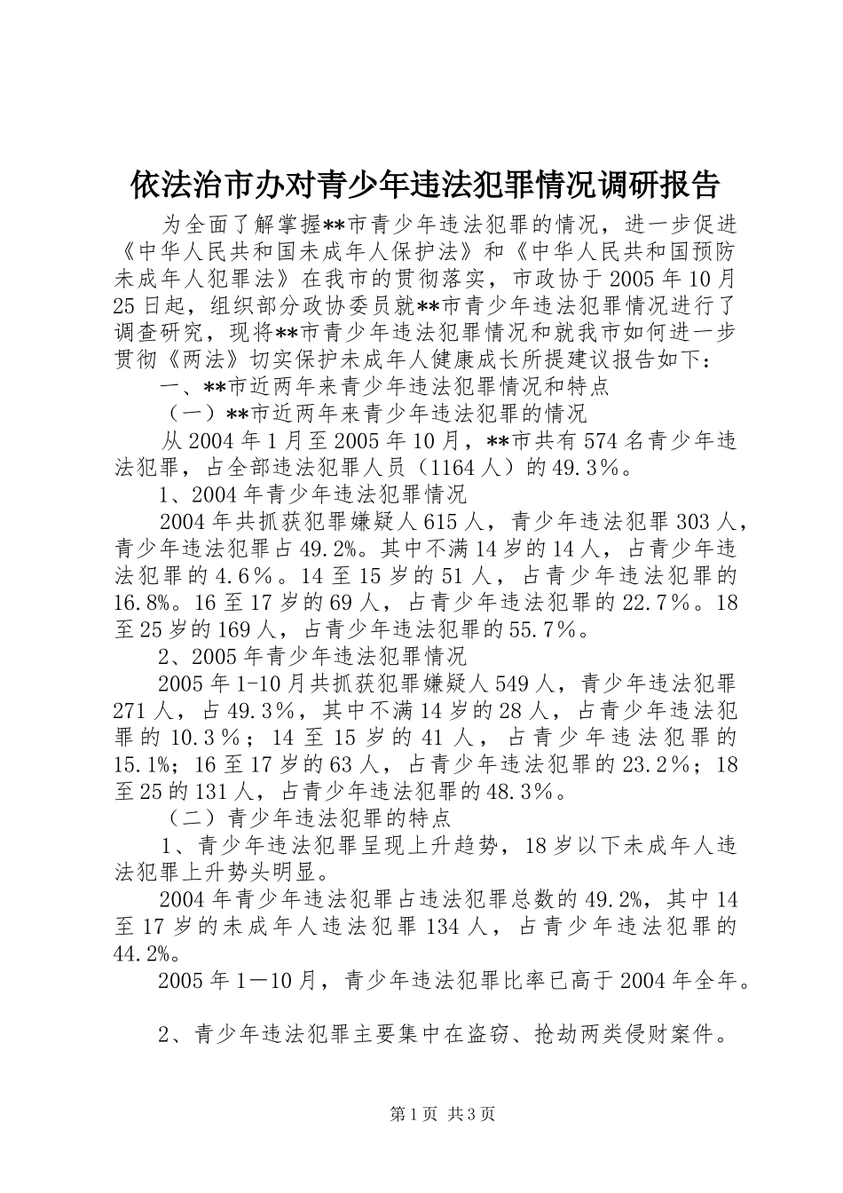 2024年依法治市办对青少年违法犯罪情况调研报告_第1页